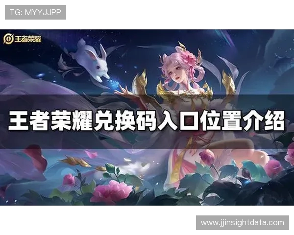 王者荣耀英雄代码大全？皮肤兑换码如何获取，新手必备指南