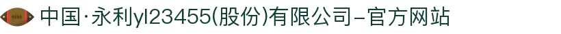 中国·永利yl23455(股份)有限公司-官方网站